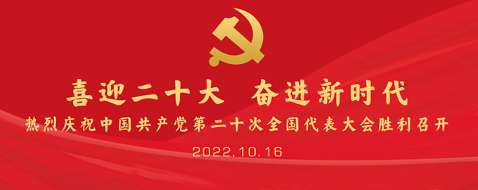 喜迎二十大，庆祝中国共产党第二十次全国代表大会胜利召开